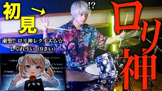 【令和１の迷曲】プロドラマーなら初めて聴く曲でも即興で叩けるの？【粛聖!! ロリ神レクイエム☆ 】【しぐれうい（9さい）】