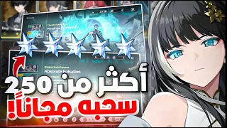 Wuthering Waves : 250 Free Pulls | كيف تجيب اكثر من 250 سحبه في وذرنق ويفز مجاناً