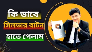 কিভাবে সিলভার বাটন হাতে পেলাম ||