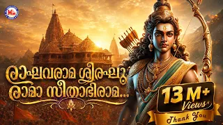 Raghava Rama Sree Raghu Rama | Sree Rama Manthrama | Shyama | Ram Surendar | Siju Thuravoor