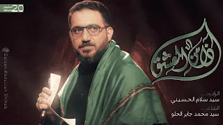 اذان العشق | سيد سلام الحسيني [ محرم 1445 هجري ]