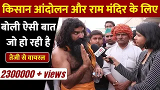 Ram mandir व  Religion के नाम पर हो रही राजनीति पर kisan andolan में पहुँचे महाराज ने खोली पोल