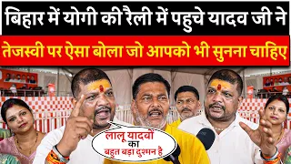 Bihar में Yogi की Rally में पहुचे Yadav जी ने Tejasvi पर ऐसा बोला जो आपको भी सुनना चाहिए |