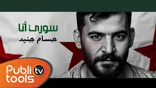حسام جنيد - سوري أنا Housam Jneed - Soury Ana