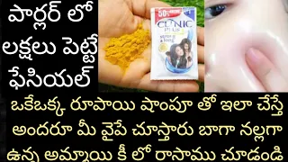 పార్లర్ లో లక్షలు పెట్టే ఫేసియల్ బాగా నల్లగా ఉన్న అమ్మాయి కీ  రాసాము చూడండి ఒకేఒక్క రూపాయి షాంపూతో