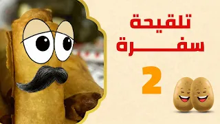 وحش السفرة الليبية | برنامج تلقيحة سفرة