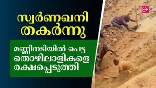 സ്വര്‍ണഖനി തകര്‍ന്നു, മണ്ണും കല്ലും വീഴുന്നതിനിടെ സാഹസികമായി തൊഴിലാളികളെ രക്ഷപ്പെടുത്തി | Mine