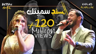 Khaled Alhallak & Bessan Ismail -  Al Sanad Simaytak | خالد الحلاق و بيسان اسماعيل - السند سميتك