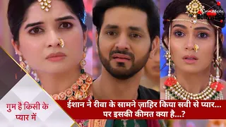Ghum Hai Kisikey Pyaar Meiin | ईशान ने रीवा के सामने ज़ाहिर किया सवी से प्यार…पर इसकी कीमत क्या है…?