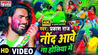 #Video 2022 फिर होली में तेजी से वॉयरल ये बेवफाई वीडियो #नींद आवे ना होलिया में #Prakash Raj