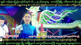 [7-2-2026] #အနားနားမှာ #မေသက်ထားဆွေ
