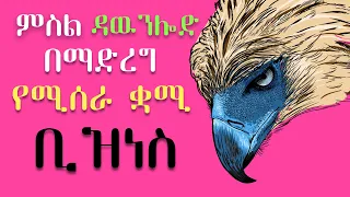 Make money easy! በቀላሉ የሚሰራ የገቢ ምንጭ.