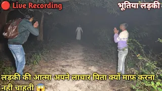 भूतिया लड़की | लड़की की आत्मा लाचार पिता को क्यों माफ़ करना नही चाहतीं  | 🔴 Live Recording