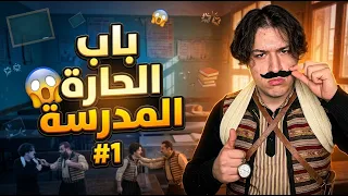 باب الحارة المدرسة #1 | مضاربة في المدرسة  !! 🤯😱💔