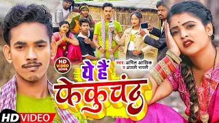 #Video | ये है फेकुचंद | #Amit Ashik | #Anjali Bharti | Ye Hai Fekuchand | Bhojpuri New Song 2022