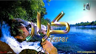 ما معنى اسم #كرار وبعض من صفات حامل هذا الاسم على قناة معاني الاسماء #karar