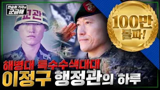 [안승회 기자의 군금해]  해병대 특수수색대대 이정구 행정관의 하루 | 국방홍보원