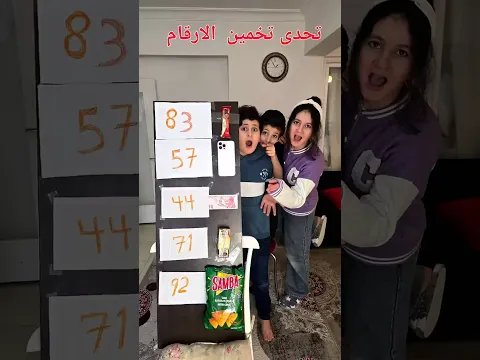 تحدى تخمين الارقام _مين اكتر واحد محظوظ !!الجزء الثانى