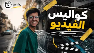 كواليس تصوير حلقات سلسلة ( قيود عائلية) 💔🤷
