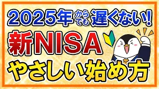 【2025年からでも遅くない】新NISAのやさしい始め方を超初心者向けに解説！おすすめ銘柄や手続きの流れも完全ガイド