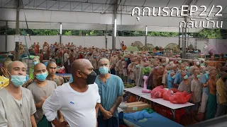 คุกนรกบนดิน EP:2/2 กลับบ้าน