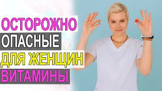 Опасные витамины для женщин, о которых врач хочет, чтобы вы знали. Гинеколог Екатерина Волкова.