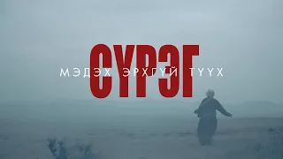 “Сүрэг” МУСК“ӨРШӨӨ” ost  Ц.Цэрэнболд