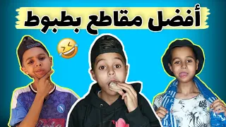أفضل مقاطع فيديو بطبوط 😂