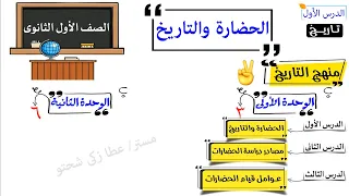 الصف الأول الثانوى تاريخ | الدرس الأول | الحضارة والتاريخ