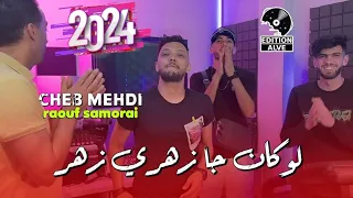 Cheb mehdi 2024 لوكان جا زهري زهر & Raouf samouraï.{exclusif vidéo musique}