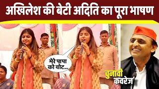 कन्नौज में Akhilesh Yadav की बेटी अदिति यादव का पूरा भाषण । 2024 Loksabha Election । Narendra modi ।