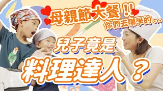 兒子煮的母親節大餐好吃嗎？小鮮肉廚房驚喜滿滿！ ft.特福氣炸鍋