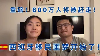 重磅！西班牙移民的噩梦！极右翼要赶走800万人，包括移民二代和审查已经取得国籍的人