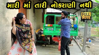 મારી માં તારી નોકરાણી નથી | Gujarati Short Film | Family Drama | natak