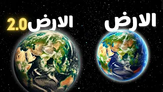 كواكب تشبه الأرض بالضبط، وتحتوي على حياة أفضل.