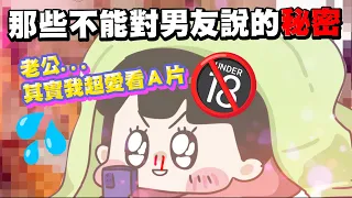 【啾啾妹💕】那些不能跟男友老公說的秘密💦💦💦｜愛情｜感情｜戀愛｜兩性｜分享｜插畫｜