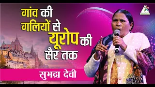 गांव की गलियों से यूरोप की सैर तक II सुभद्रा देवी ll GALWAY  ll