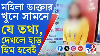 RG Kar Doctor's Murder: ময়নাতদন্ত রিপোর্টে হাড়হিম করা তথ্য, আরজি করে মহিলা ডাক্তার খুনে CBI তদন্ত?