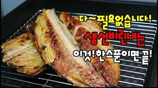환기필요없고!비린내는 모두의집에 누구나 갖고있는 이것! 한스푼이면 끝!생선구이/고등어구이