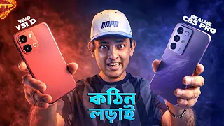কে জিতবে এই যুদ্ধে? Realme C85 Pro vs Vivo Y31d