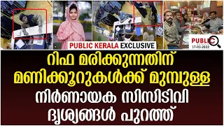 റിഫ മരിക്കുന്നതിന് മണിക്കൂറുകൾക്ക് മുമ്പുള്ള CCTV ദൃശ്യങ്ങൾ പുറത്ത്| rifa mehnu | khader karippody