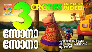 Sona Sona | Animation Version | Kalabhavan Mani | കലാഭവൻ മണിയുടെ ഹിറ്റ് ഗാനം അനിമേഷൻ രൂപത്തിൽ