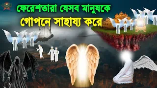 ফেরেশতারা যেসব মানুষদের অদৃশ্য ভাবে সাহায্য করে। দেখুন আপনিও কি তাদের একজন? ও ফেরেশতা দেখতে কেমন?