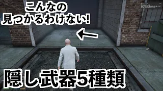 【GTA5の隠し武器一覧】グラセフ実況