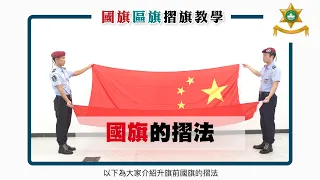 國旗區旗摺旗教學