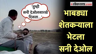 बैलगाडीतील शेतकऱ्याला सनी देओल भेटला अन् त्याने ओळखलंच नाही | Sunny Deol Viral Video | Gadar Movie
