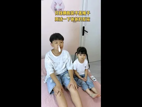 震驚！親生兄妹深夜遭遇”被子歧視”，兒子：爸，我真的是充話費送的嗎？ #萌娃#親子#親子日常#搞笑#爸爸帶娃
