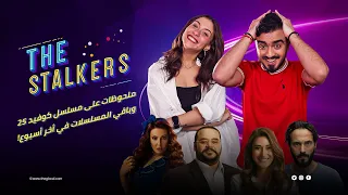 The Stalkers | ملحوظات على مسلسل كوفيد 25 ومشاهد أفورة في أخر أسبوع من رمضان!