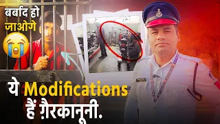 Bike Modification के ये बदलाव गैरकानूनी हैं! Jail जा सकते हो!