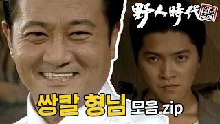 [야인시대] 두한의 유일한 오야붕 쌍칼형님 모음집 | 짤줍창고